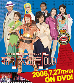 サクラ大戦・紐育レビュウショウ「歌う♪大紐育♪」DVD