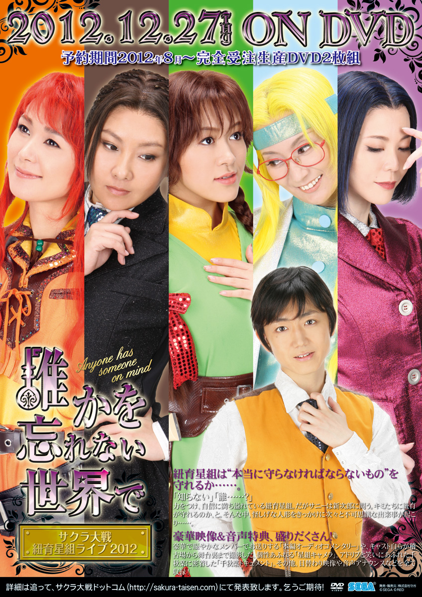 サクラ大戦ドットコム＜「サクラ大戦 紐育星組ライブ2012 ～誰かを忘れ