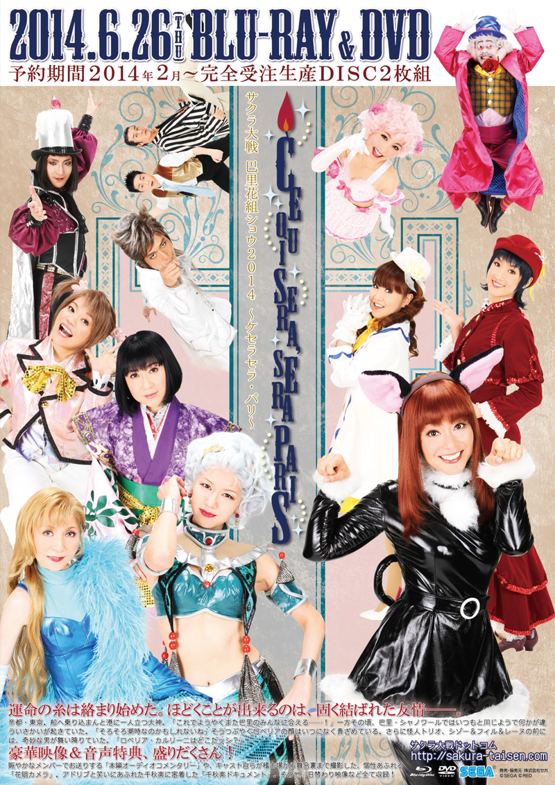 サクラ大戦ドットコム＜『サクラ大戦 巴里花組ショウ2014 ～ケセラセラ