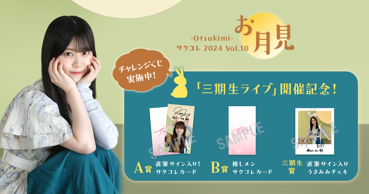 櫻坂46 「三期生ライブ」SPECIAL SITE