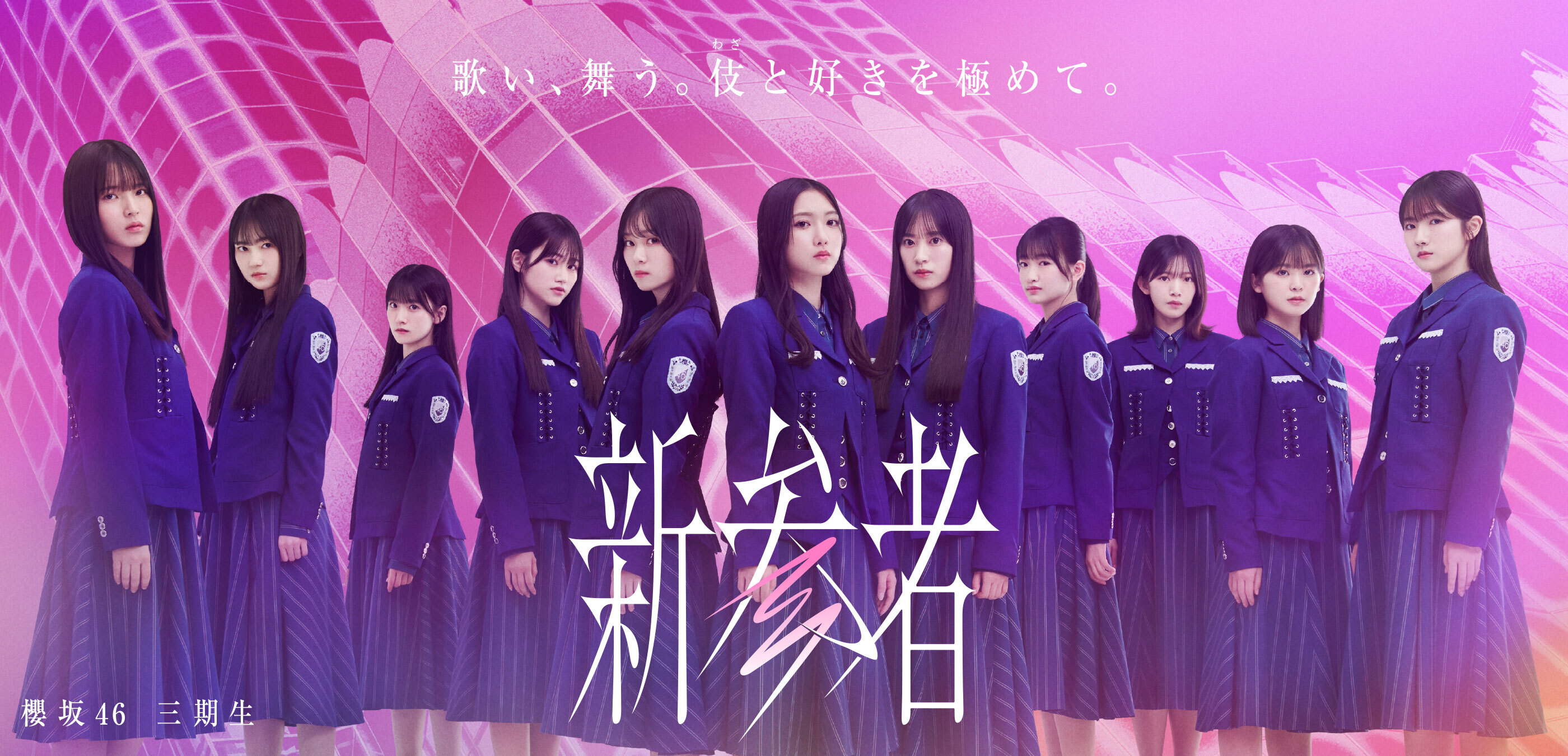 櫻坂46 「新参者 LIVE at THEATER MILANO-Za」SPECIAL SITE