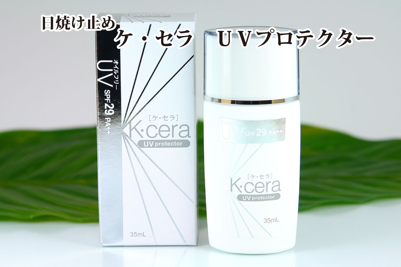 日焼け止め ケセラUV｜さくら美研