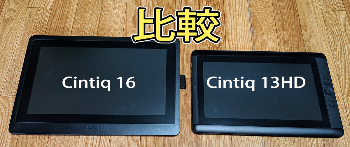購入】新発売！Cintiq16とCintiq13HD比較!!