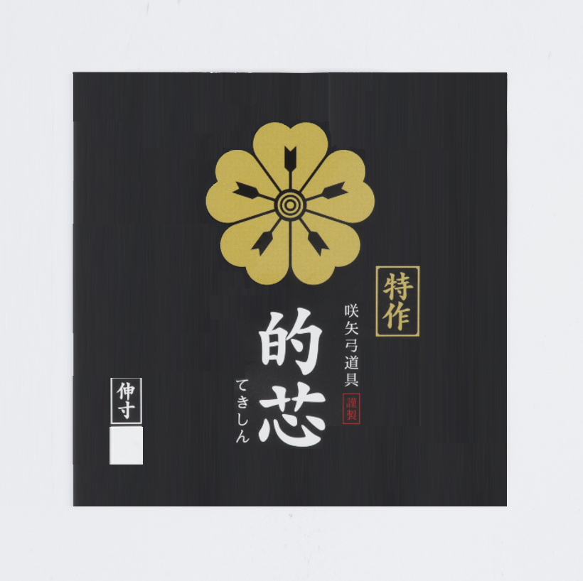 咲矢弓道具 / 弦：的芯 特作