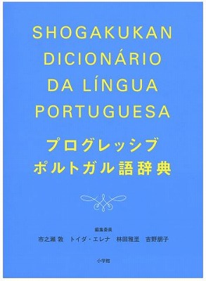 林田雅至先生ほか編 「プログレッシブポルトガル語辞典」が刊行され