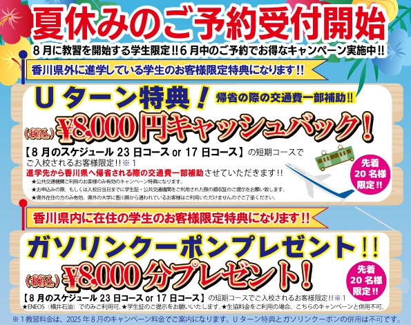 夏休みに教習を開始したいお客様向け【特別キャンペーン】実施中‼ 先着