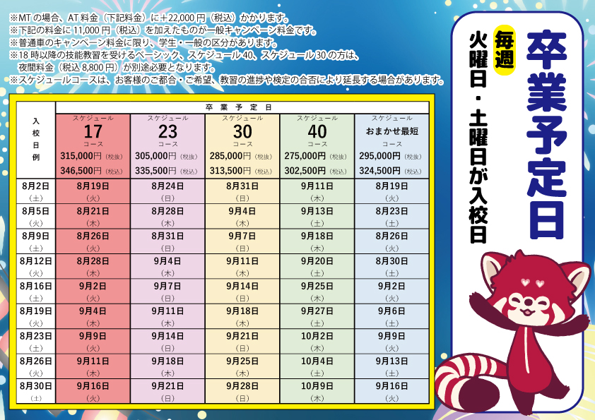 8月中の教習開始まだまにあいます‼短期コースご予約枠あとわずか
