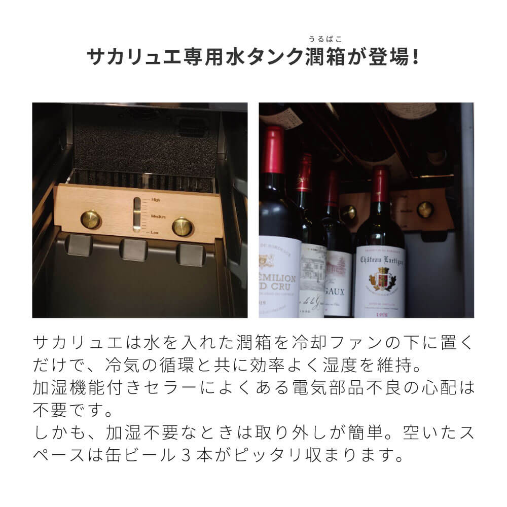 予約で割引も】ワインセラー Sakalier 「サカリュエ 潤金