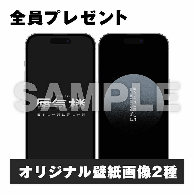 懐かしい月は新しい月 