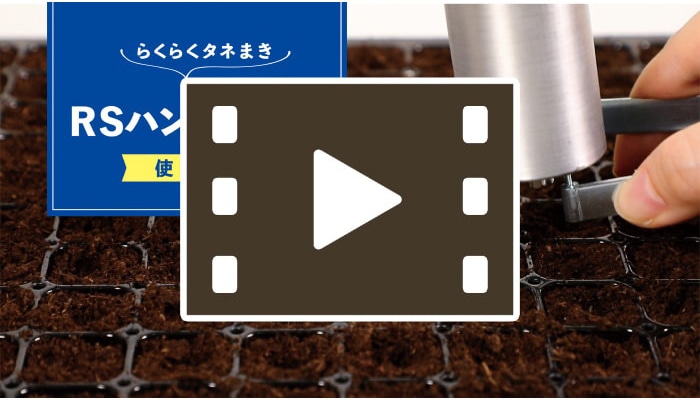 RSハンドシーダー（タネまき器）｜種（タネ）,球根,苗,資材