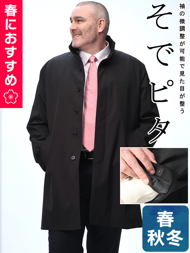 スタンドカラーコート そでピタ 無地 ライナー付き シングル アウター