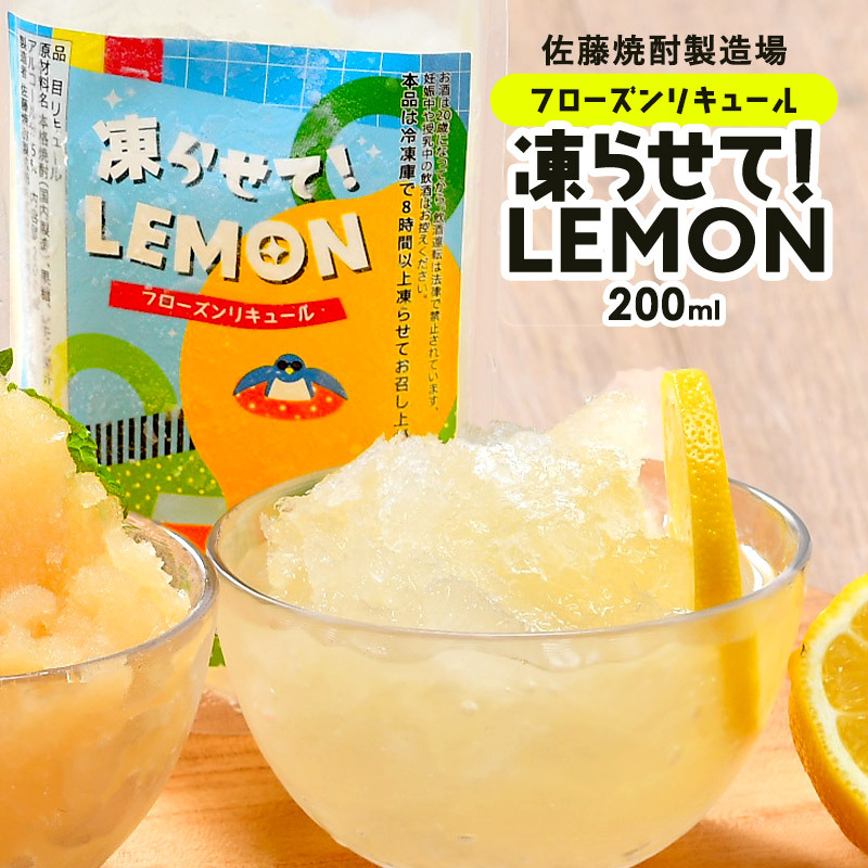 佐藤焼酎 蔵元直送 フローズンリキュール 凍らせて！LEMON 贅沢な