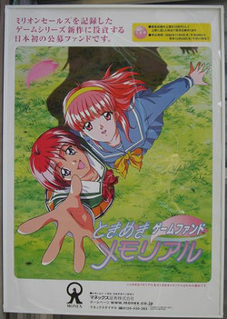 ときめきメモリアル収蔵品9：「ゲームファンドときめきメモリアル