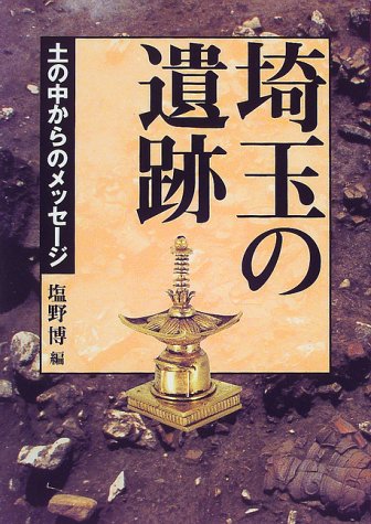 埼玉の古墳＜全5巻セット＞｜さきたま出版会