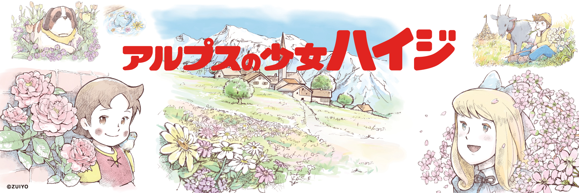 アルプスの少女ハイジNFT NFT販売!｜SAKOKU NFT マーケットプレイス