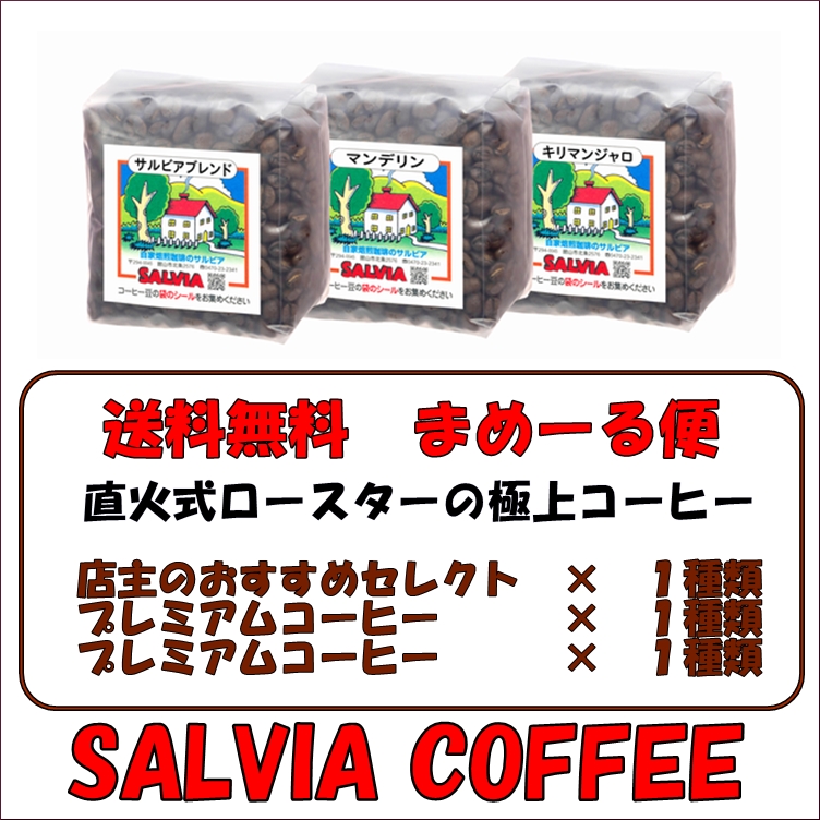 送料無料まめーる便！！プレミアムセレクト200g×3パック - サルビア