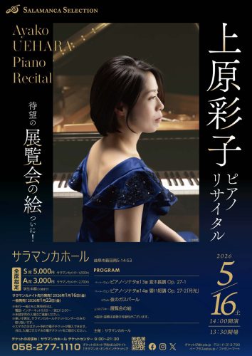 上原彩子ピアノ・リサイタル ｜サラマンカホール ピアノ