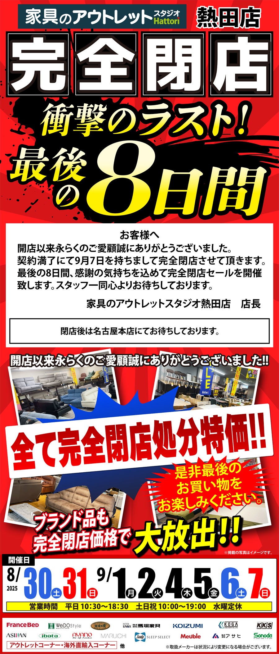 完全閉店】売りつくし《最後の8日間》 in 家具のアウトレットスタジオ
