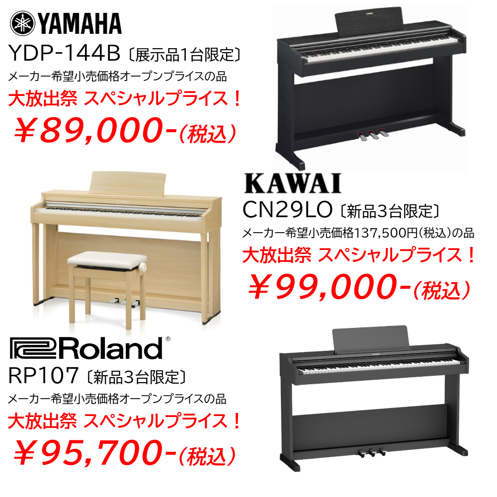ピアノ大放出祭 in 広島｜広島県のアウトレット家具(インテリア)の