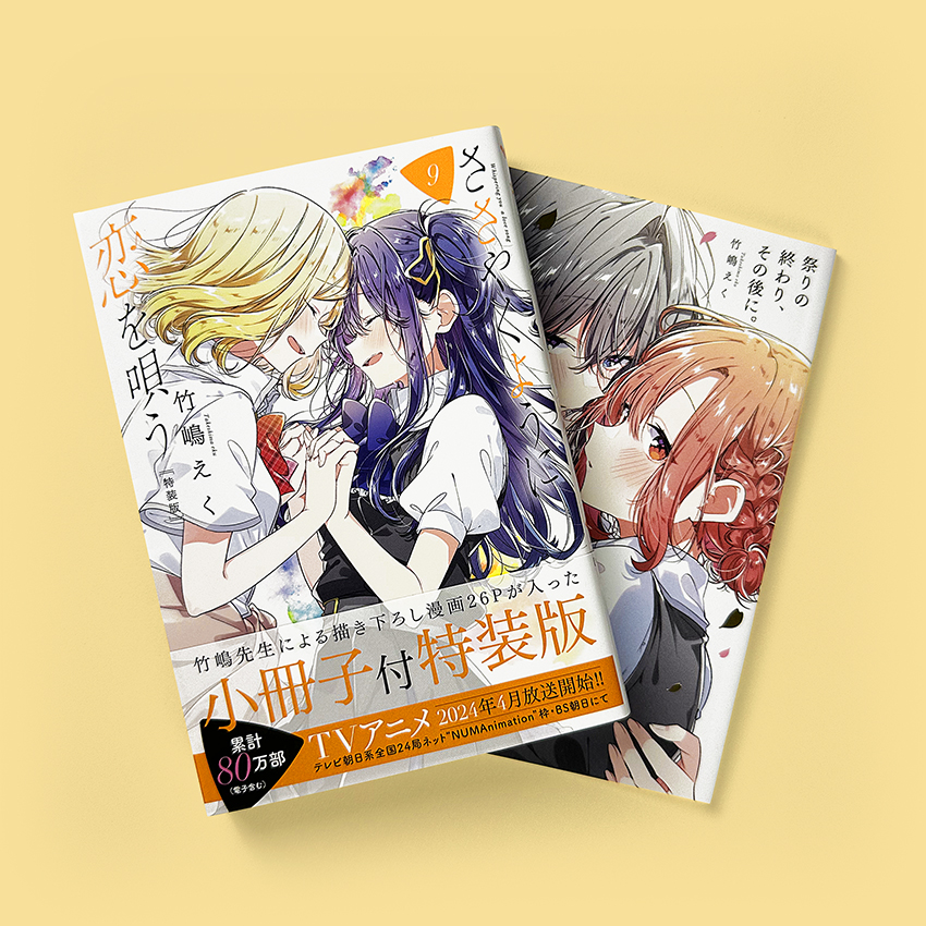 ささやくように恋を唄う 9 特装版+小冊子 | SALIDAS