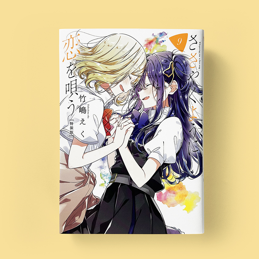 ささやくように恋を唄う 9 特装版+小冊子 | SALIDAS