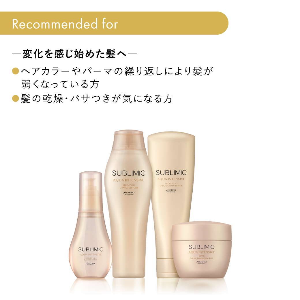 サブリミック アクアインテンシブ シャンプー｜資生堂美容室EC