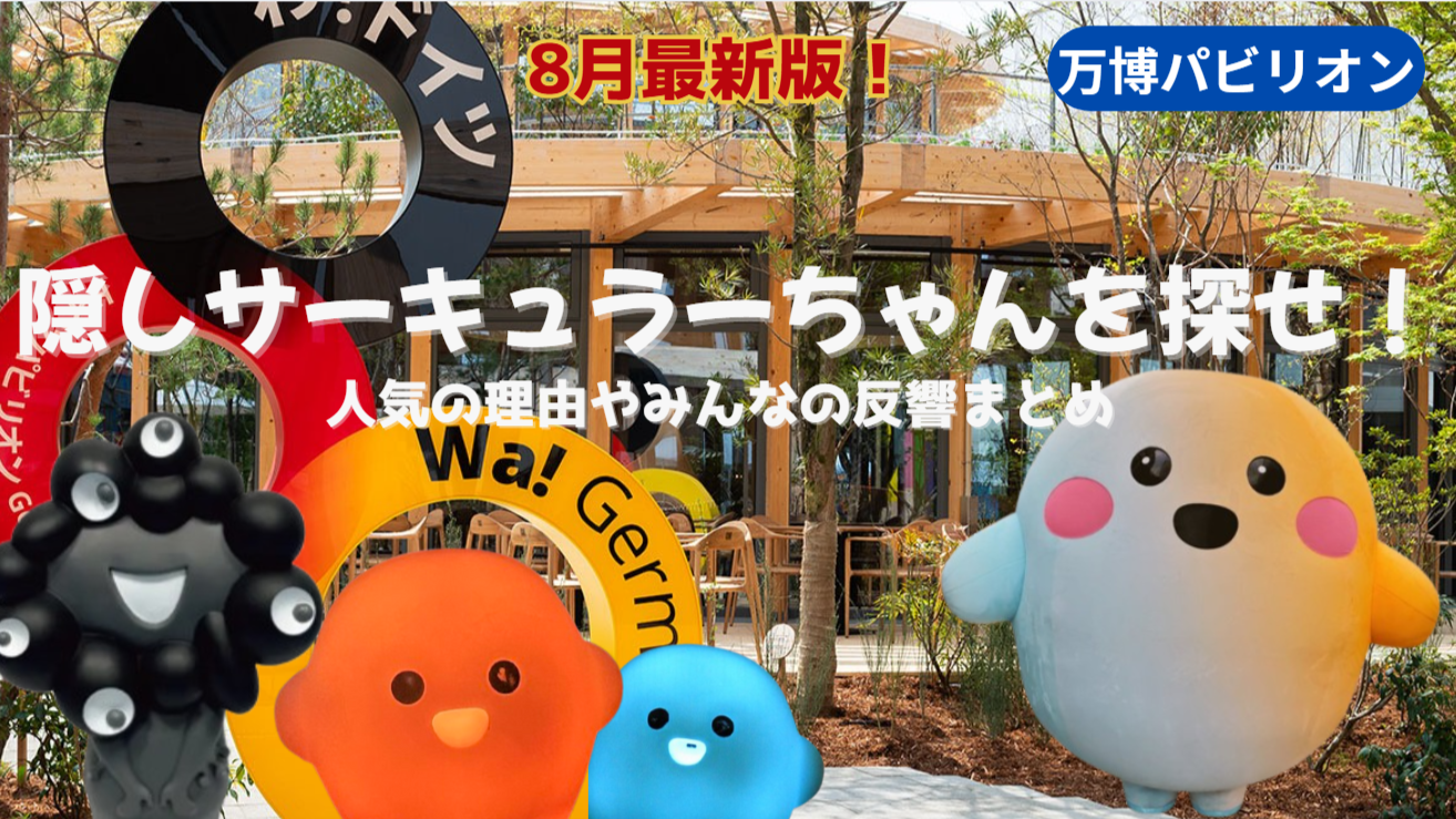 大阪・関西万博】8月最新版！ドイツ館のサーキュラーちゃん完全ガイド
