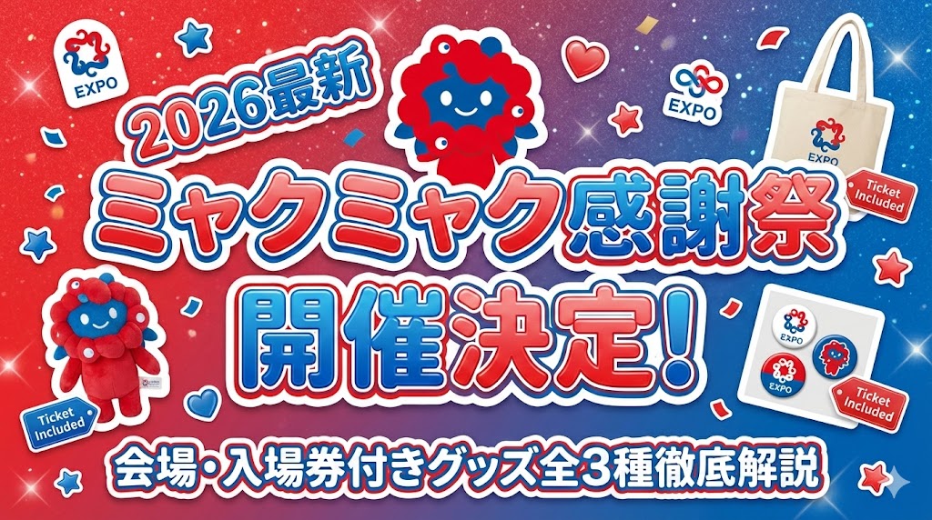 大阪・関西万博】日本館「藻類×ハローキティ図鑑」完全ガイド│32種類