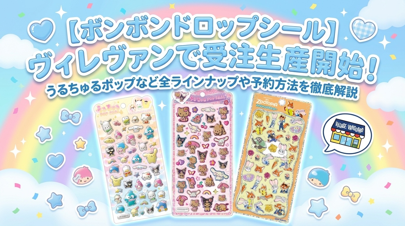 ボンボンドロップシール】ヴィレヴァンで受注生産開始！うるちゅる
