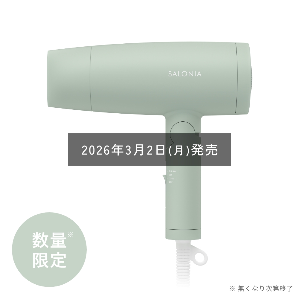 スピーディーイオンドライヤー | SALONIA(サロニア)公式サイト