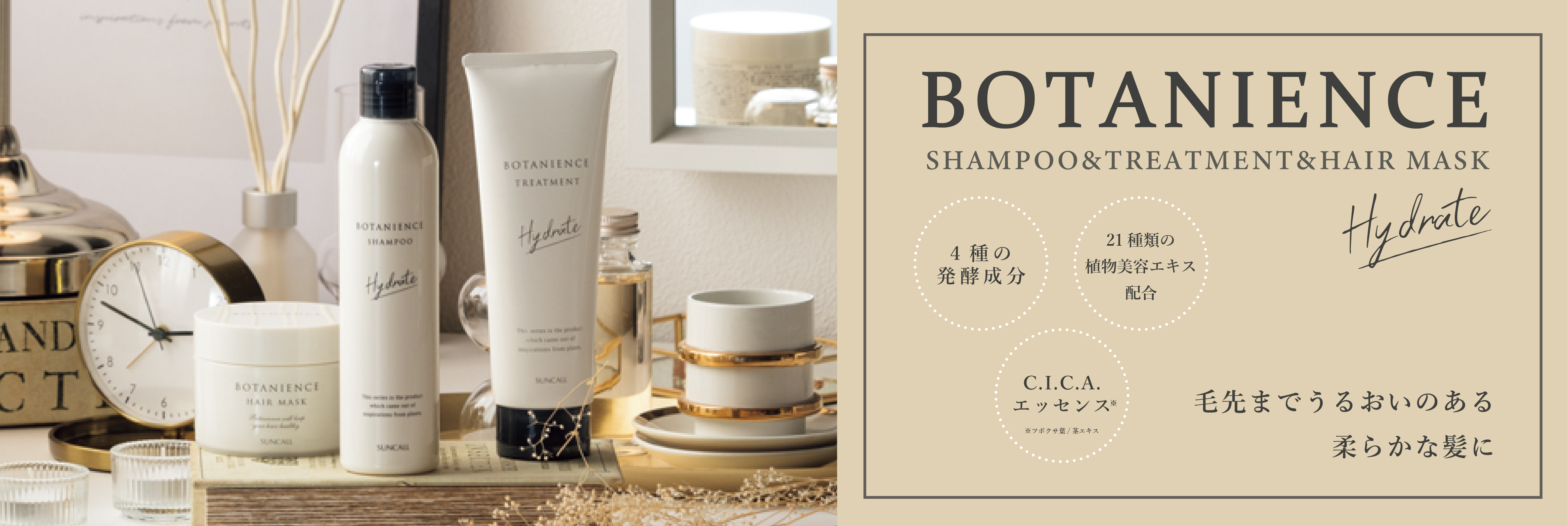 R-21新作！ボタニエンス ハイドレート | サロンサプリ｜業務用美容用品