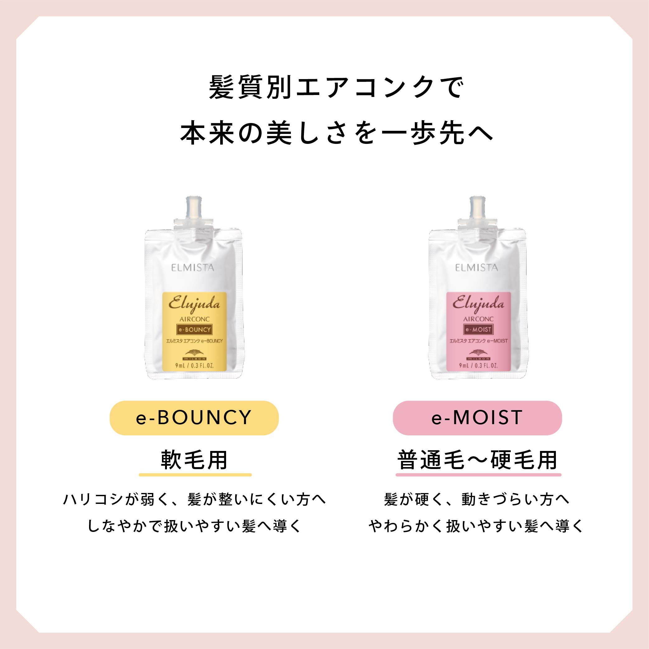 ミルボン エルミスタ エルジューダ エアコンク 9ml | サロンサプリ