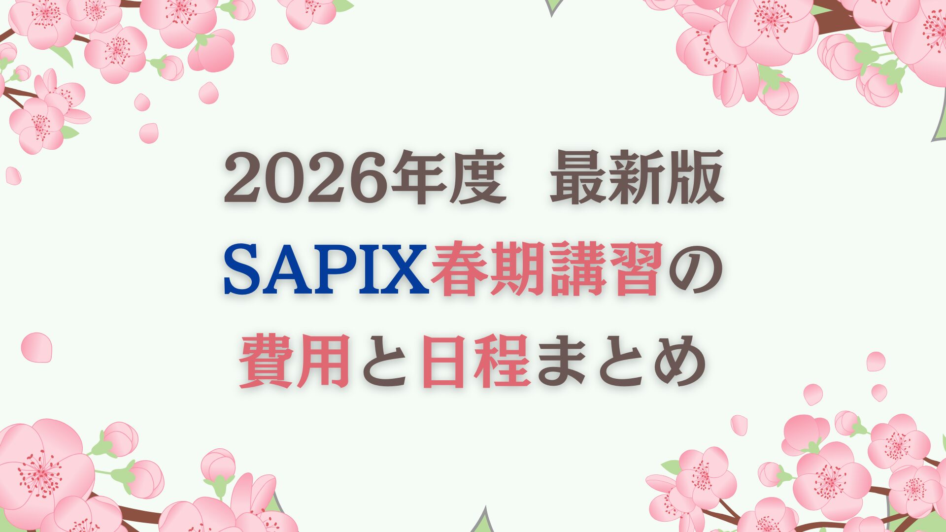 夏期講習】SAPIX小学部の費用と日程まとめ2025｜サピログ