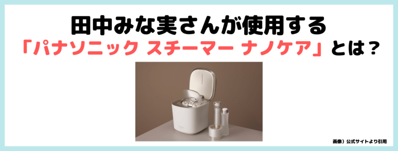 田中みな実さんが毎日使用するスチーマー「パナソニック ナノケア」の