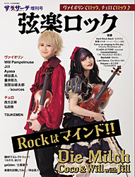 ヴァイオリン情報館 - サラサーテ5月号増刊 弦楽ロック 2025年4月1日発売