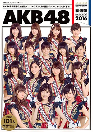 AKB48 45thシングル選抜総選挙 公式ガイドブック発売＆ビジュアル公開