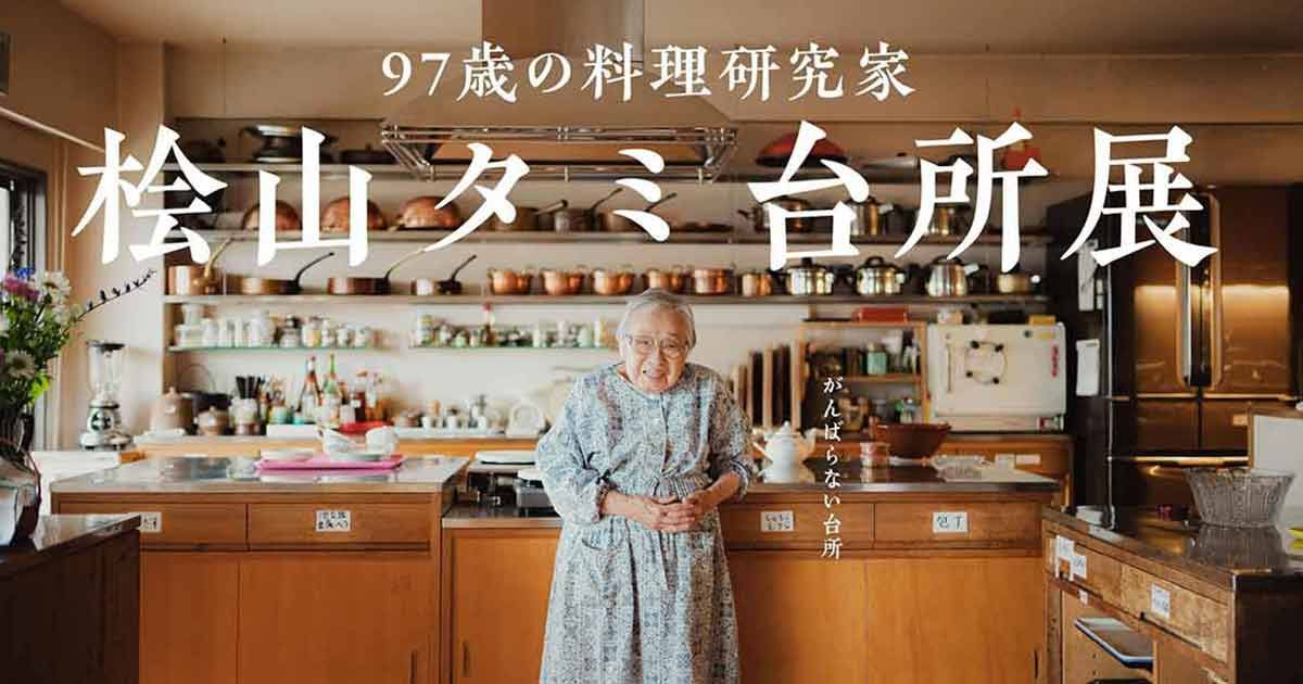 97歳の料理研究家「桧山タミ台所展」 門下生らが手作りで企画