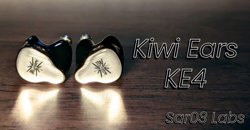 Kiwi Ears『KE4』レビュー。 | Sat03 Labs