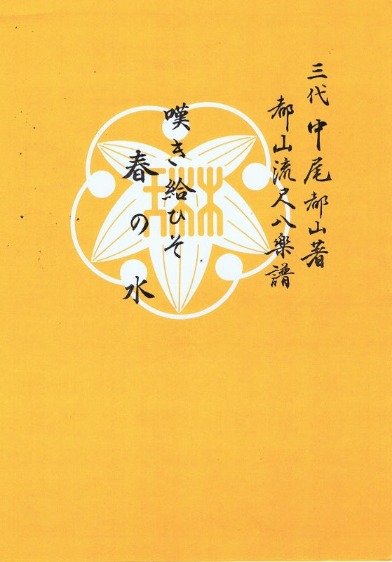 尺八譜（都山流）- 古典 – サトウ楽器