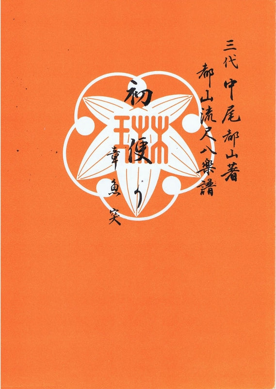 尺八譜（都山流）- 古典 – サトウ楽器