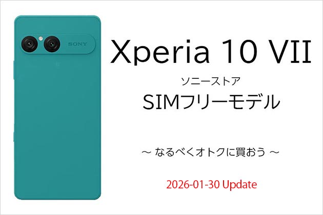 Xperia 10 VII SIMフリーモデル オトクに購入しよう まとめ