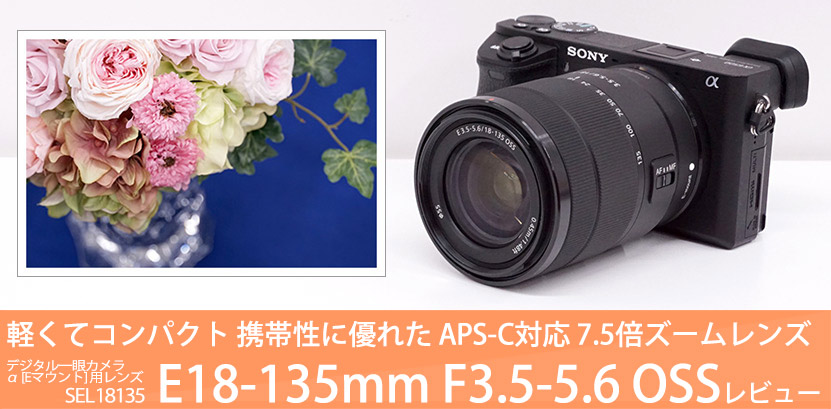 SEL18135 レンズレビュー 作例付き・実機で解説！|ソニーショップさとうち