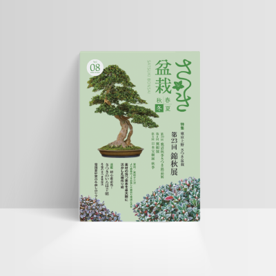 さつき盆栽春夏秋冬 出版一覧 ｜ さつき盆栽春夏秋冬
