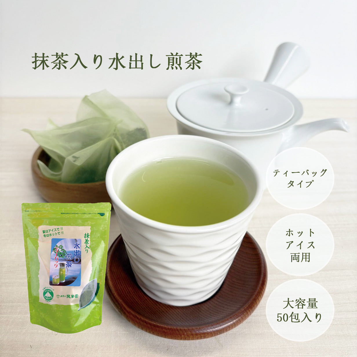 美味しい！】抹茶入り水出し煎茶ティーバッグ【5g×50P】 | お茶の沢田園