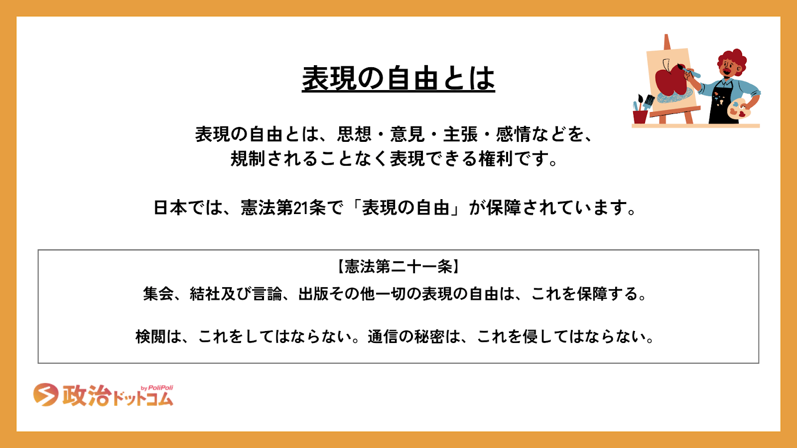 表現の自由とは？憲法での記載や他の権利との関係など判例付きで簡単
