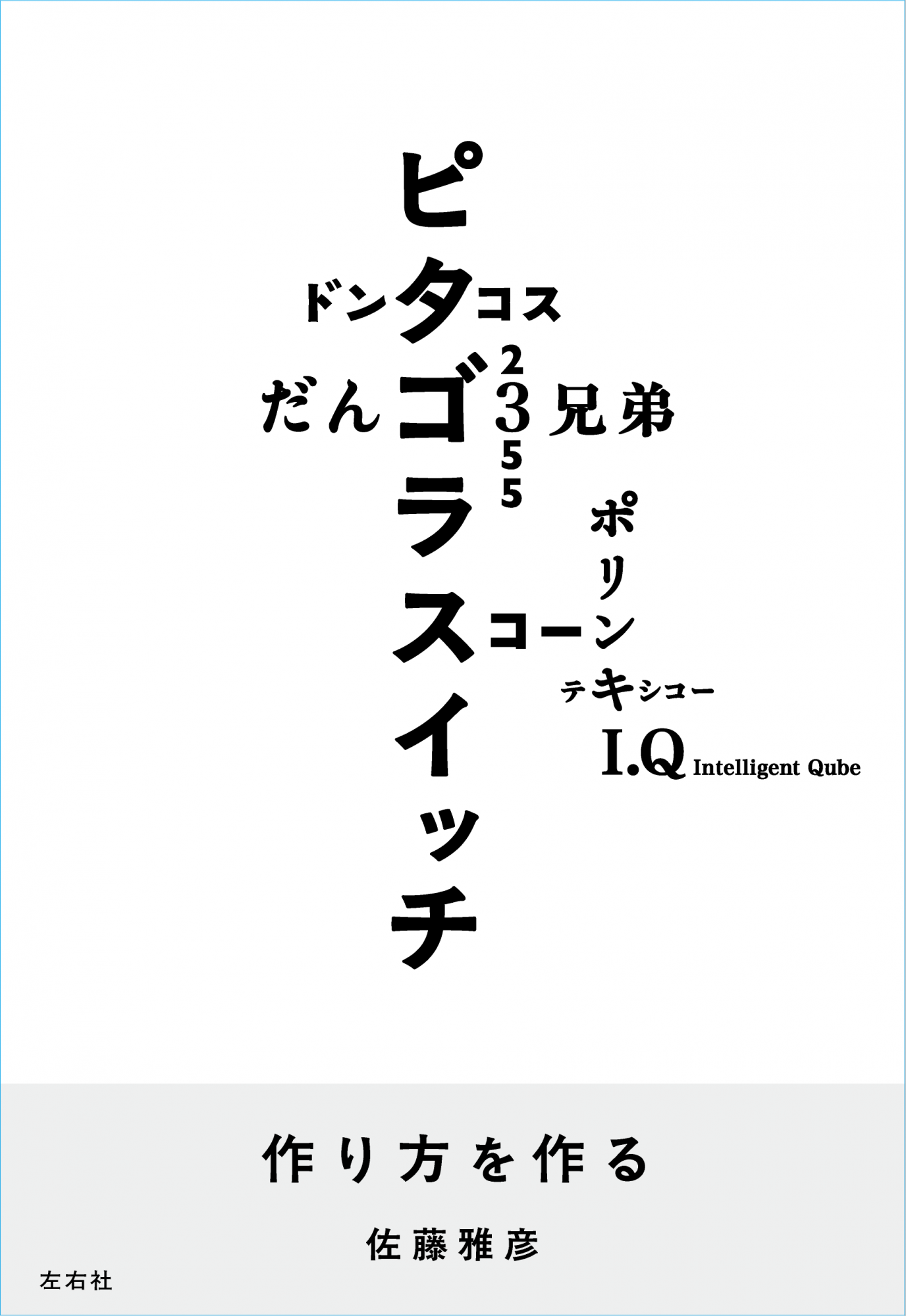 作り方を作る 佐藤雅彦展公式図録 | 左右社 SAYUSHA