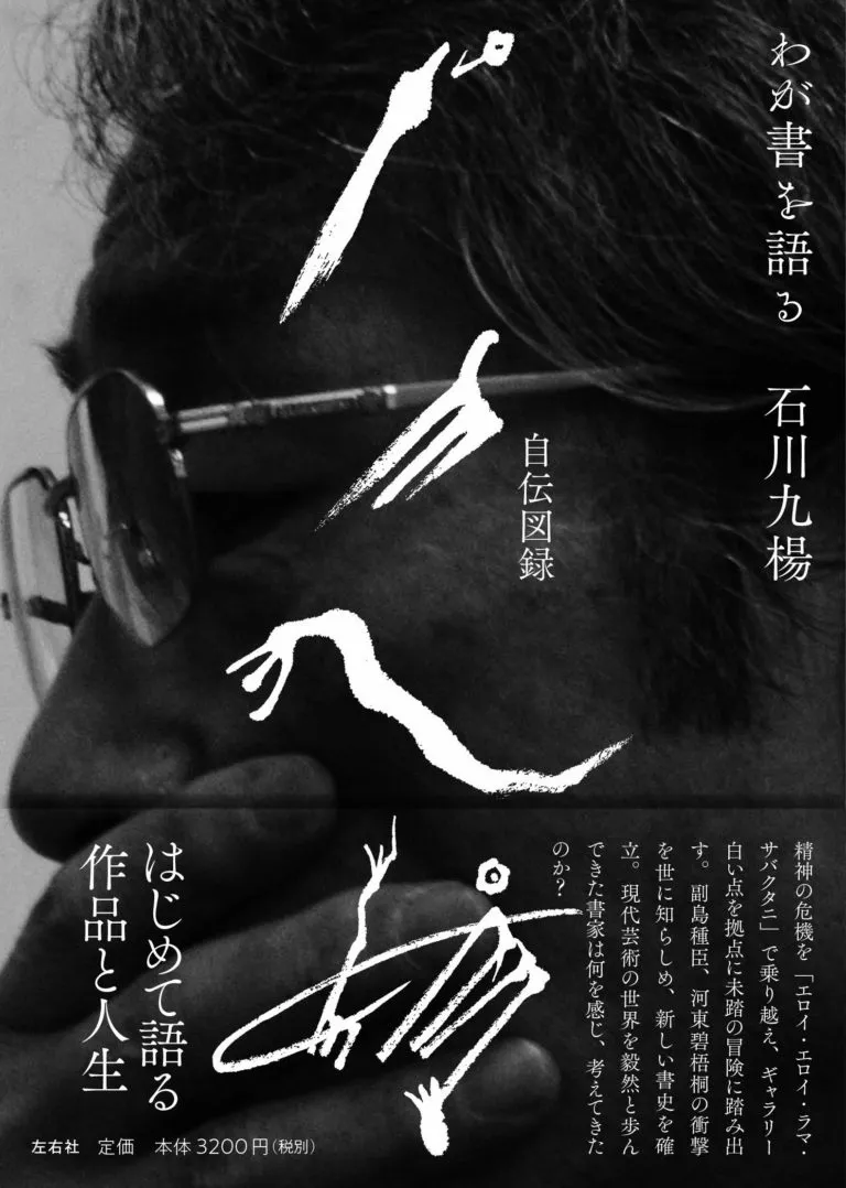 石川九楊 | 左右社 SAYUSHA