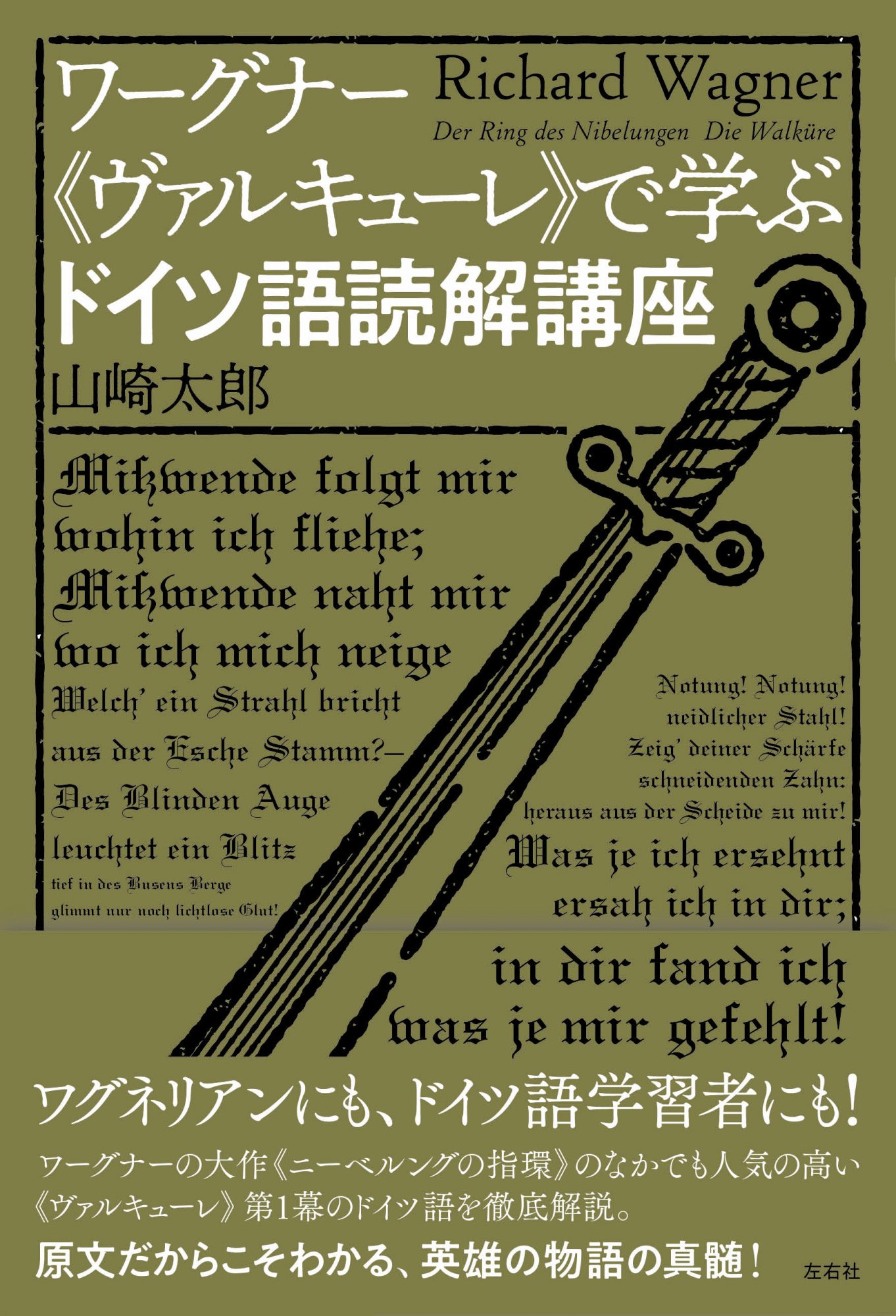ワーグナー《ヴァルキューレ》で学ぶドイツ語読解講座 | 左右社 SAYUSHA