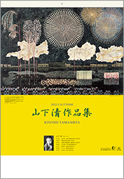 SB-106 山下 清作品集 | 株式会社創日社