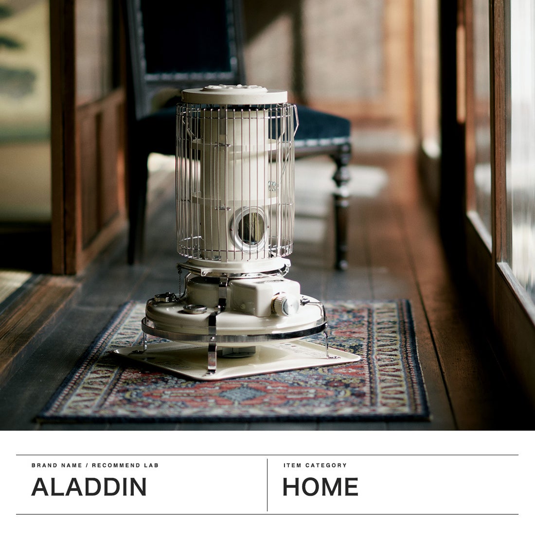 アラジン Aladdin 正規品1年保証 ヒーター おしゃれ ストーブ 灯油